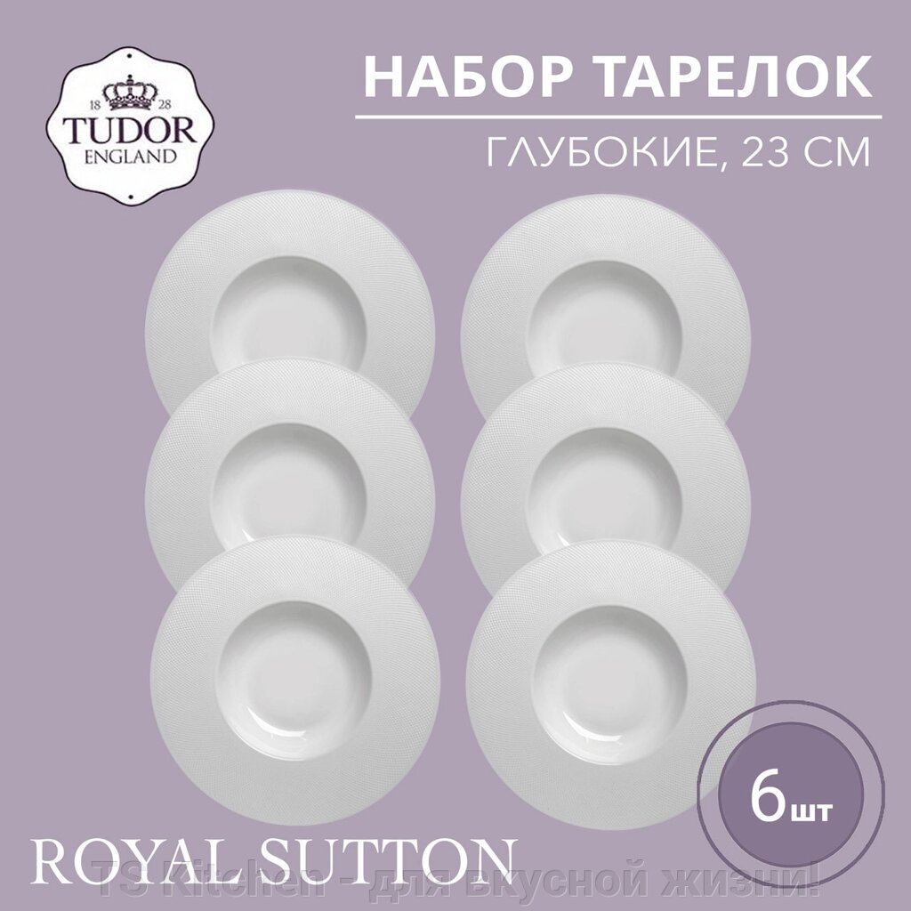 Тарелка глубокая 23 см Royal Sutton TU1977-1 (набор 6шт) TUDOR от компании TS Kitchen - для вкусной жизни! - фото 1