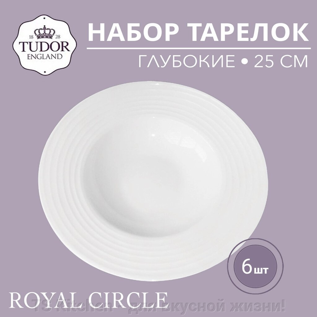 Тарелка глубокая 25 см Royal Circle TU2304-1 (набор 6шт) TUDOR от компании TS Kitchen - для вкусной жизни! - фото 1