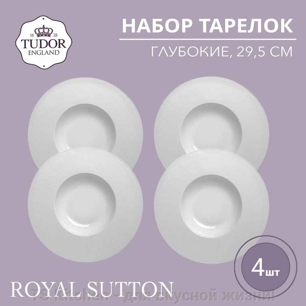 Тарелка глубокая 29,5 см Royal Sutton TU1977 (набор 4шт) TUDOR от компании TS Kitchen - для вкусной жизни! - фото 1