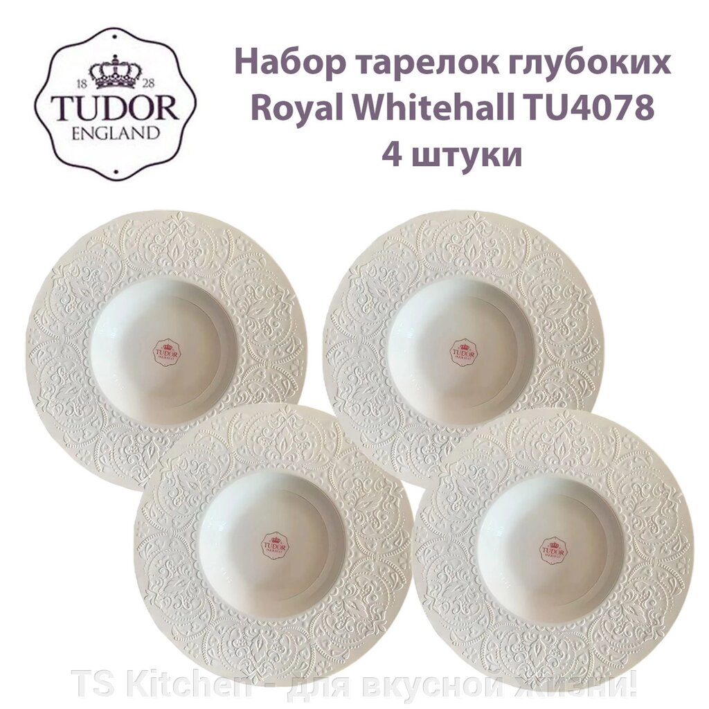 Тарелка глубокая 30 см Royal Whitehall TU4078 (набор 4 шт) /TUDOR от компании TS Kitchen - для вкусной жизни! - фото 1