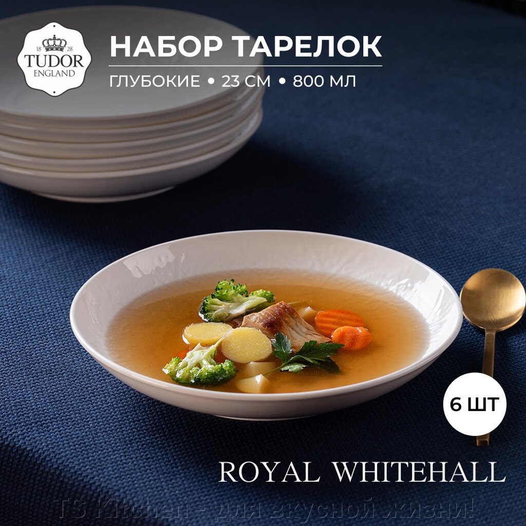 Тарелка глубокая без полей 23 см  Royal Whitehall TU3160-2 (набор 6 шт) / TUDOR от компании TS Kitchen - для вкусной жизни! - фото 1