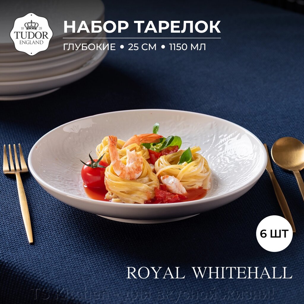 Тарелка глубокая без полей 25 см Royal Whitehall TU3160-1 (набор 6 шт) / TUDOR от компании TS Kitchen - для вкусной жизни! - фото 1