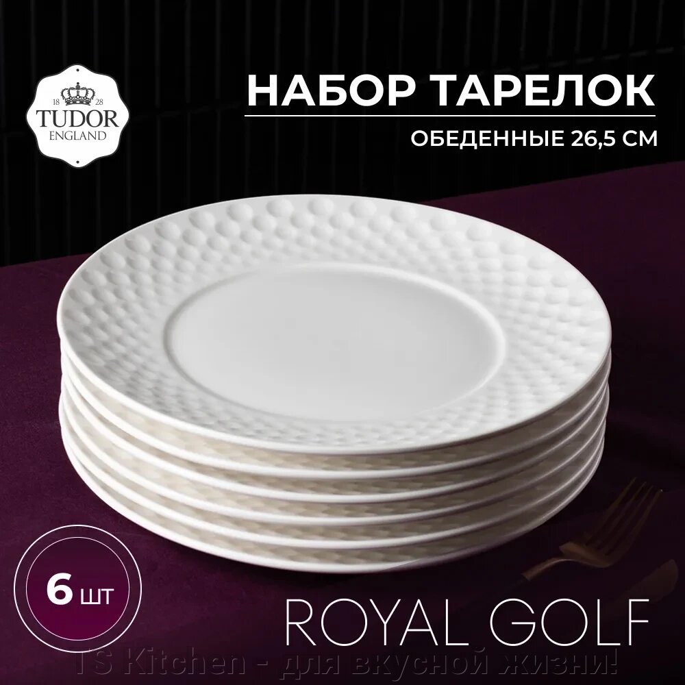 Тарелка обеденная 26,5 см Royal Golf TU3530 (набор 6 шт) /TUDOR от компании TS Kitchen - для вкусной жизни! - фото 1