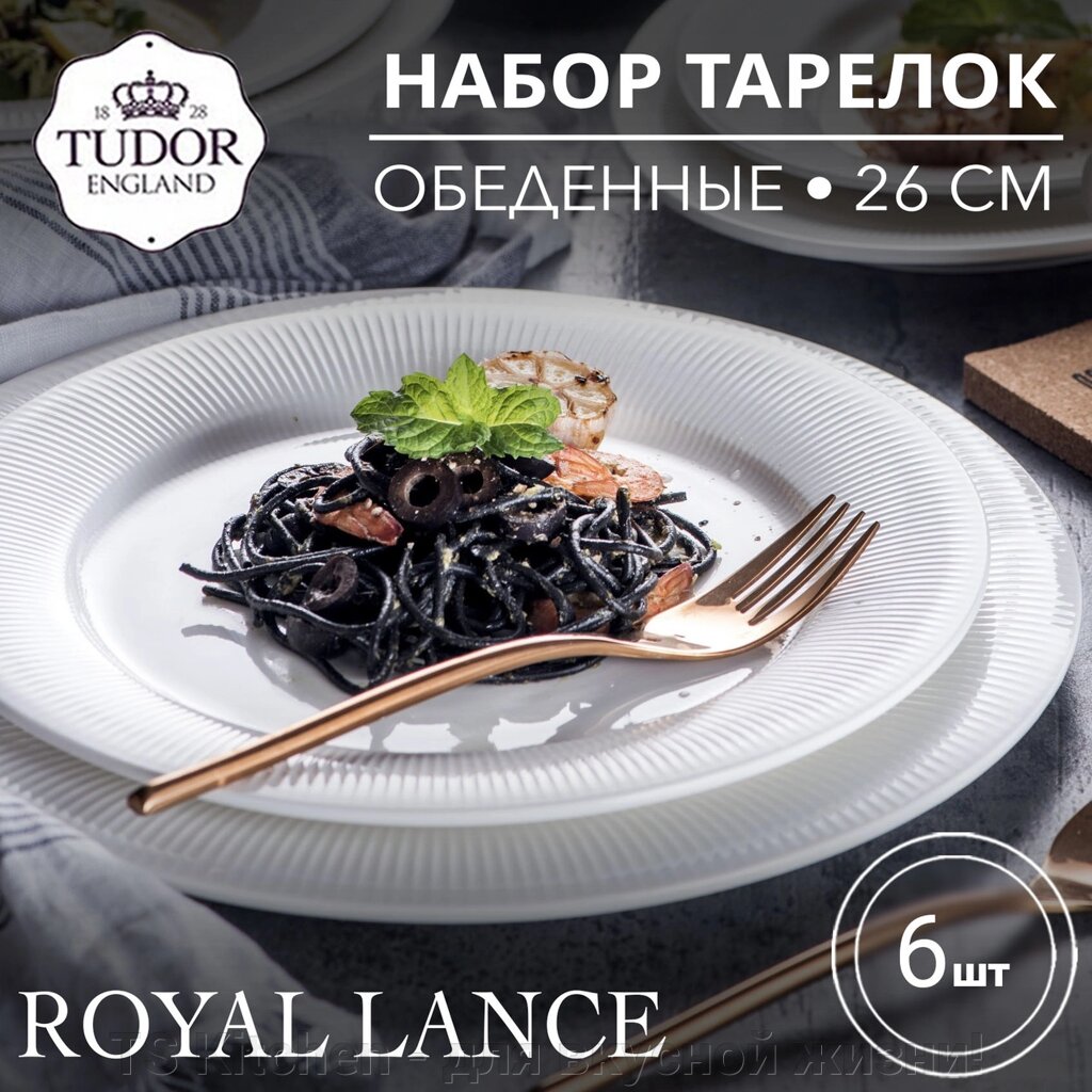 Тарелка обеденная 26 см Royal Lance TU2870 (набор 6шт) TUDOR от компании TS Kitchen - для вкусной жизни! - фото 1