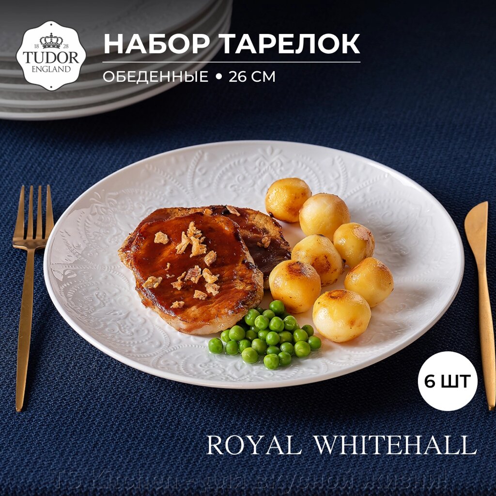 Тарелка обеденная 26 см  Royal Whitehall TU3158 (набор 6 шт) / TUDOR от компании TS Kitchen - для вкусной жизни! - фото 1