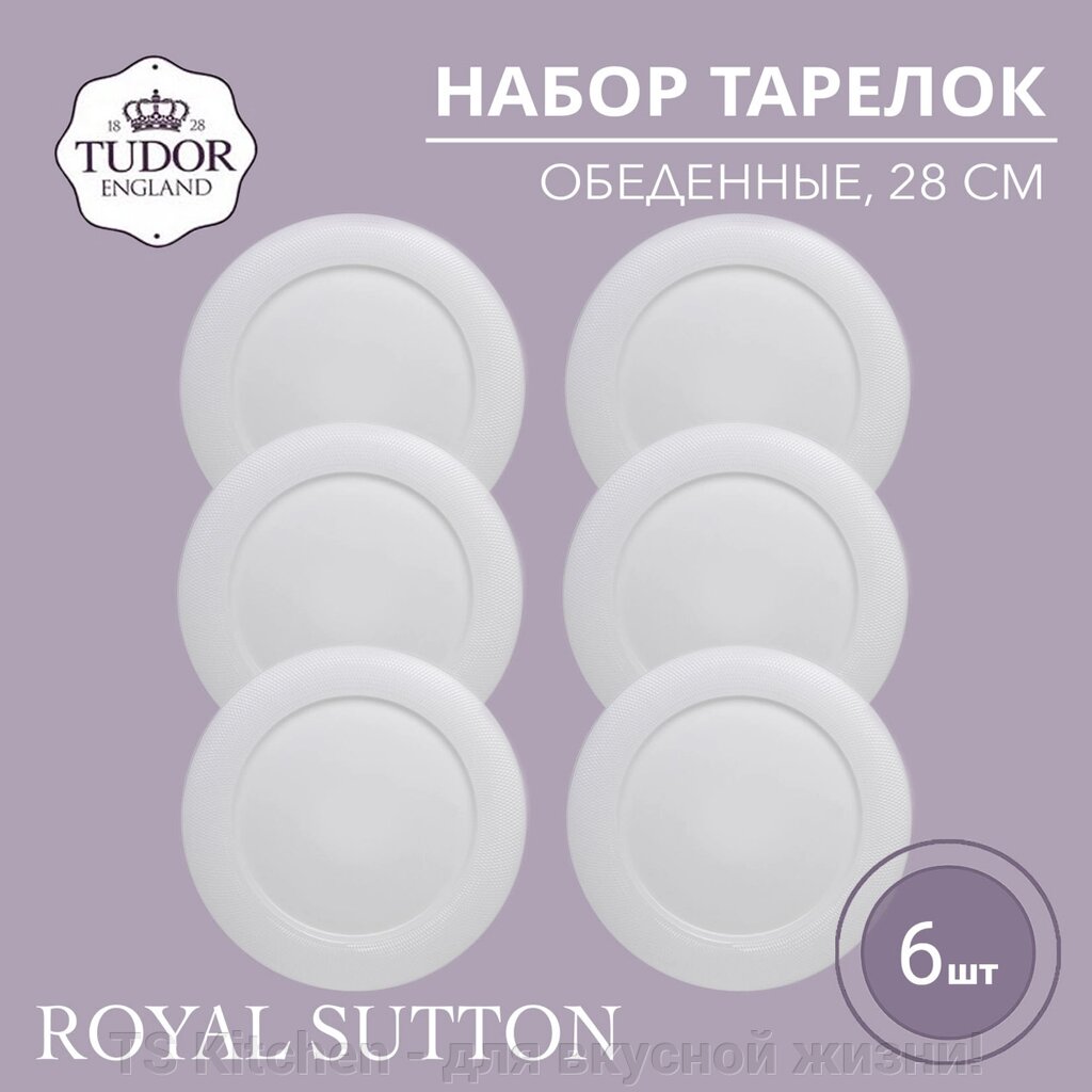 Тарелка обеденная 28 см Royal Sutton TU2081-5 (набор 6шт) TUDOR от компании TS Kitchen - для вкусной жизни! - фото 1