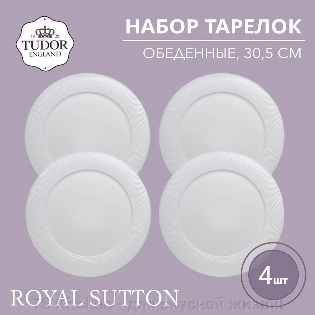 Тарелка обеденная 30,5 см Royal Sutton TU2081-6 (набор 4шт) TUDOR от компании TS Kitchen - для вкусной жизни! - фото 1