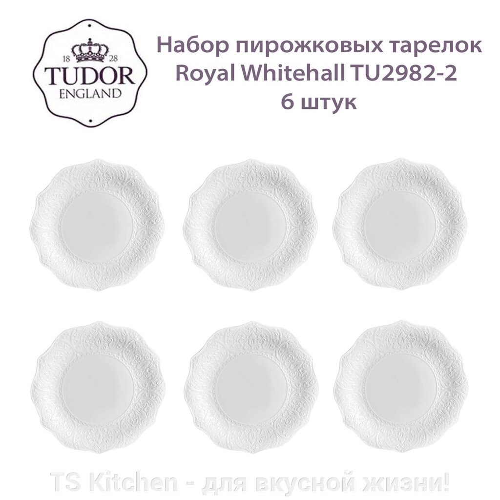 Тарелка пирожковая 16,5 см Royal Whitehall TU2982-2 (box) (набор 6 шт) / TUDOR от компании TS Kitchen - для вкусной жизни! - фото 1