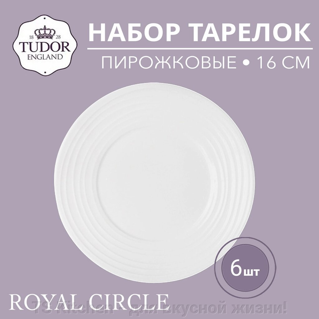 Тарелка пирожковая 16 см Royal Circle TU2035 (набор 6шт) TUDOR от компании TS Kitchen - для вкусной жизни! - фото 1