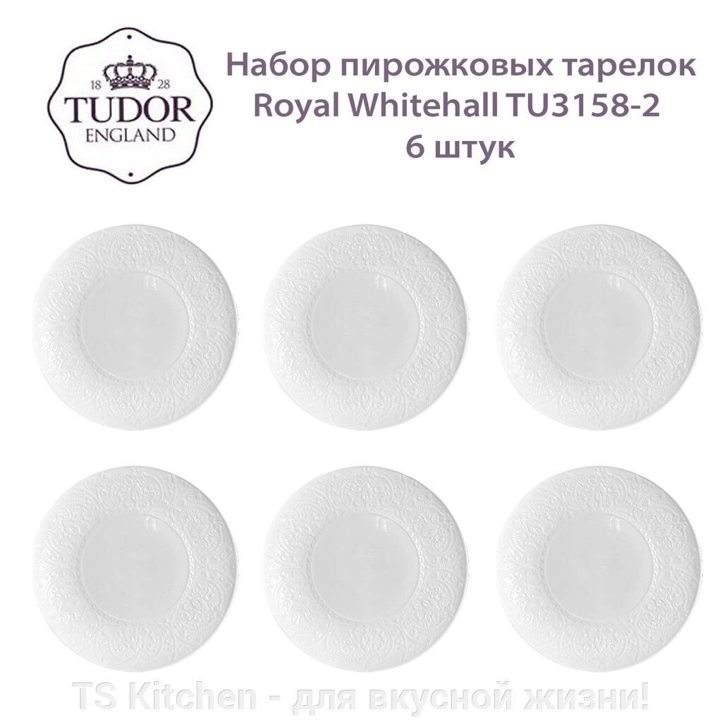 Тарелка пирожковая 16 см Royal Whitehall TU3158-2 (набор 6 шт) / TUDOR от компании TS Kitchen - для вкусной жизни! - фото 1