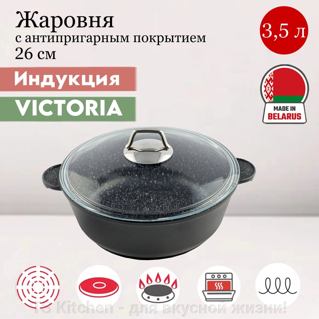 Жаровня Diamond Induction 26 см (D1026G) Victoria от компании TS Kitchen - для вкусной жизни! - фото 1