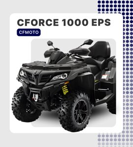 КВАДРОЦИКЛ CFORCE 1000 EPS