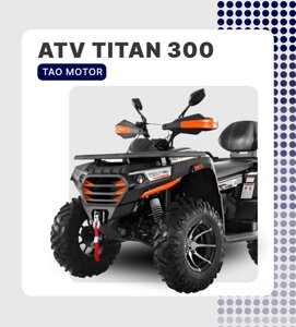 КВАДРОЦИКЛ TAO MOTOR ATV TITAN 300