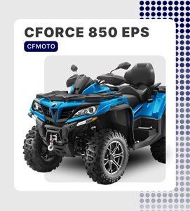 КВАДРОЦИКЛ CFORCE 850 EPS