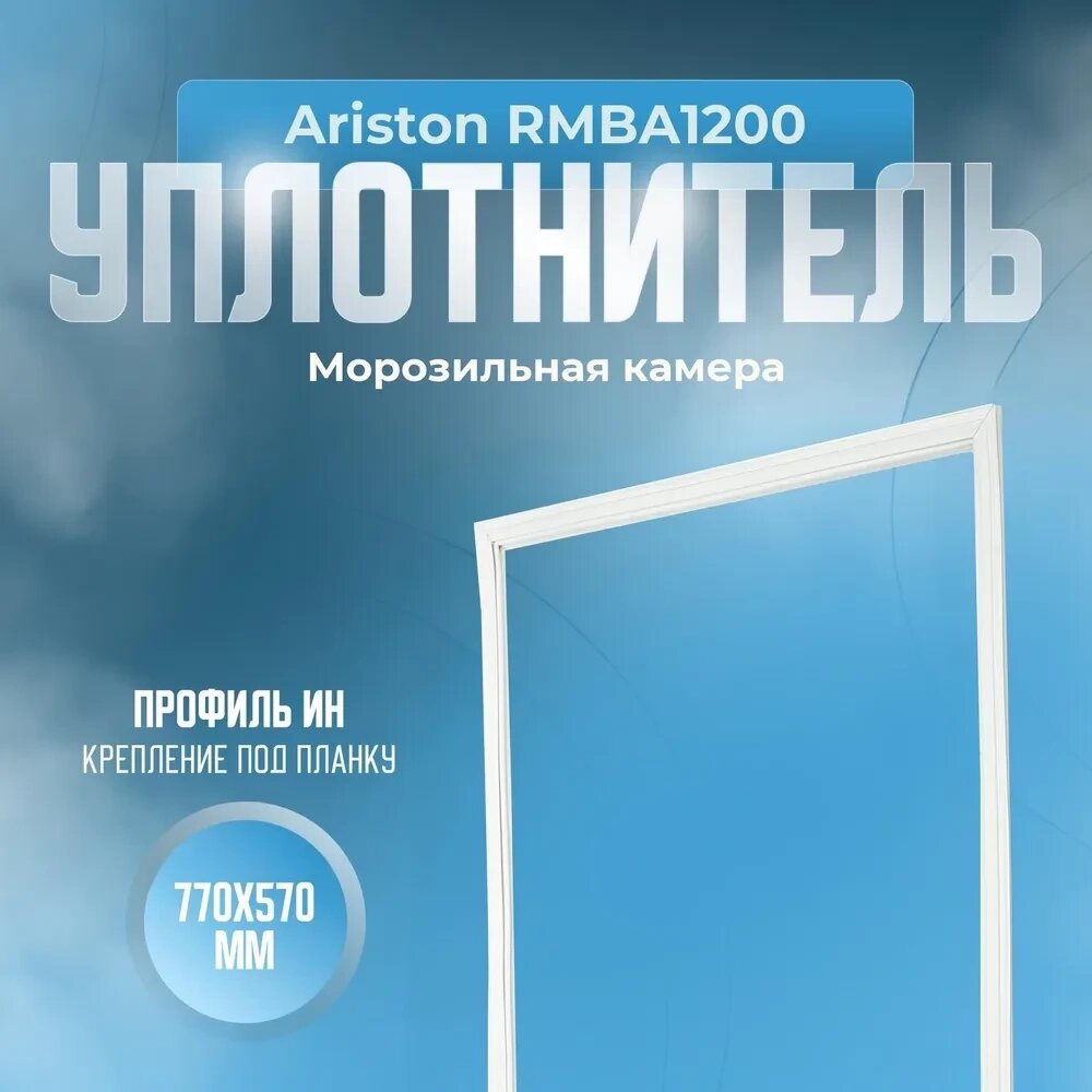 Уплотнитель Ariston RMBA1200. м. к., Размер - 770x570 мм. ИН - наличие