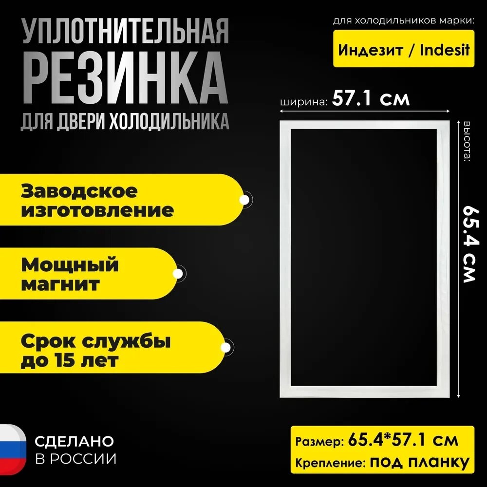 Уплотнитель для двери холодильника Indesit / Индезит B18 размер 65.4*57.1 / C00854010. Резинка на дверь морози от компании ТОО "МИЛЛ-АГРО КАЗАХСТАН" - фото 1