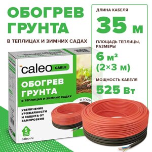 Секция нагревательная для обогрева грунта CALEO CABLE 15W-35