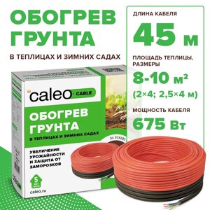 Секция нагревательная для обогрева грунта CALEO CABLE 15W-45