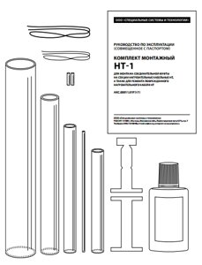 Комплект монтажный НТ-1