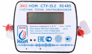 Теплосчетчик ультразвуковой ЭКО НОМ СТУ-15.2, Qn-1,5 м3/ч, RS485