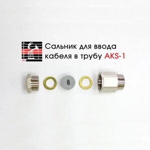 Сальник AKS-1 (1/2) для ввода кабеля в трубу
