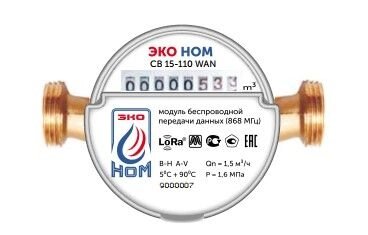 Счетчик воды универсальный ЭКО НОМ СВ15-110 WAN с беспроводным модулем LoRAWan от компании ТОО Alfaopt KZ - фото 1