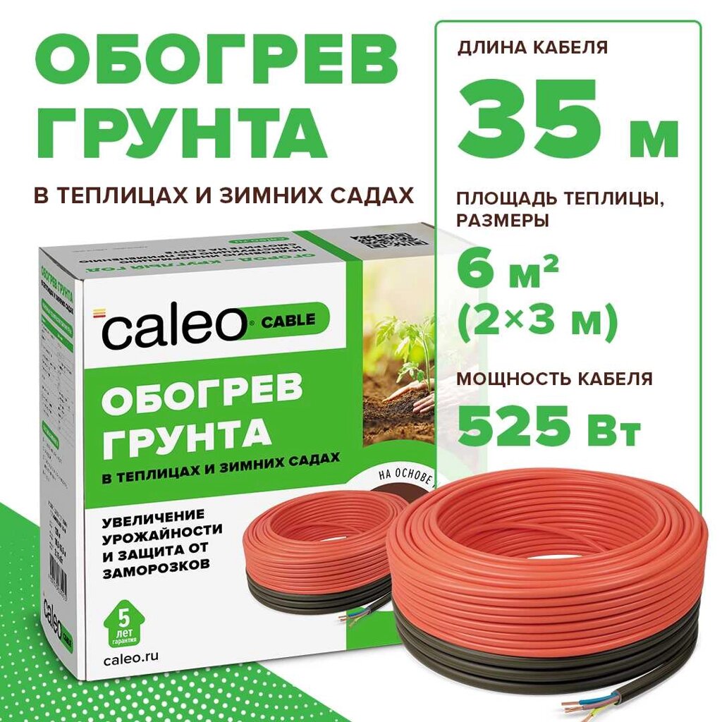 Секция нагревательная для обогрева грунта CALEO CABLE 15W-35 от компании ТОО Alfaopt KZ - фото 1