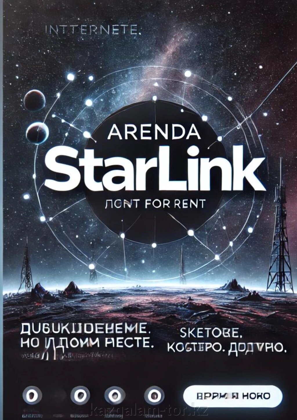 Аренда интернет оборудования STARLINK от компании qalamtor - фото 1