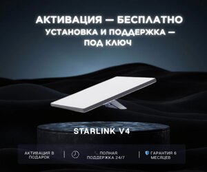 Комплект оборудования спутниковой связи Starlink V4 (3-поколение) в Алматы от компании qalamtor