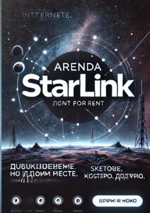 Аренда интернет оборудования STARLINK