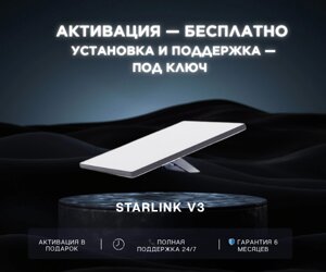 Комплект оборудования спутниковой связи Starlink V3 (3-поколение) в Алматы от компании qalamtor