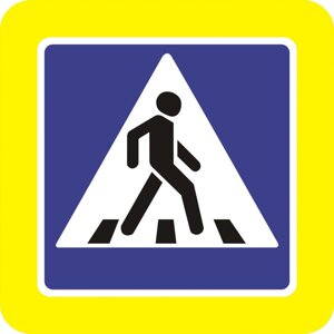 Дорожный знак 5.19.2 Пешеходный переход (Временный B=900) Тип А