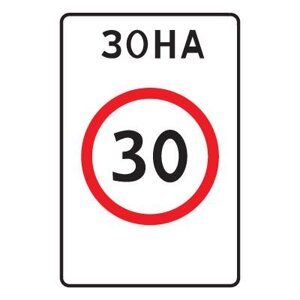 Дорожный знак 5.31 Зона с ограничением максимальной скорости (900 x 600) Тип А