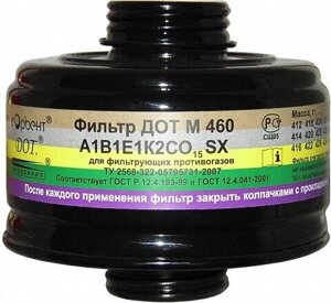 Фильтр к противогазу дот м 460 (м. A1b1E1k2CO15SX)