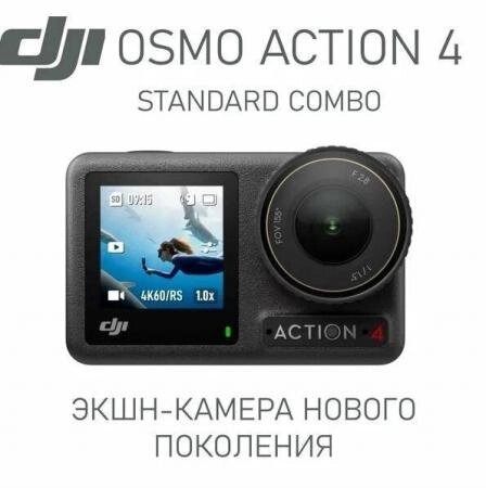 Экшн камера DJI Osmo Action 4 Standart Combo 3840x2160 оптом - особенности