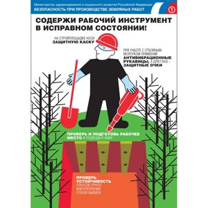 Плакат "Безопасность при производстве земляных работ"Бумага ламинированная, к-т из 3 л.)