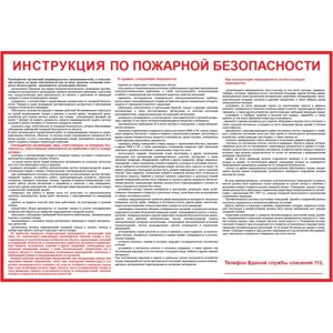 Плакат "Инструкция по пожарной безопасности для общественных зданий"Пленка, 1 л.)