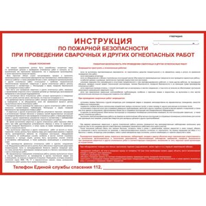 Плакат "Инструкция по пожарной безопасности при проведении сварочных и других огнеопасных работ"Пленка, 1 л.)