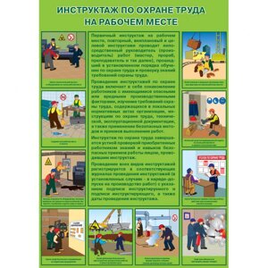 Плакат "Инструктаж по охране труда на рабочем месте"Пластик 2 мм, 1 л.)