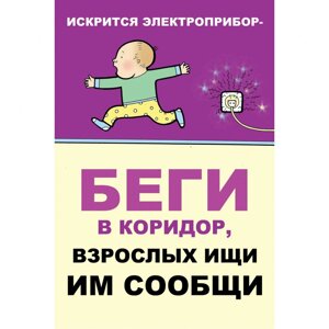 Плакат "Искрится электроприбор - беги в коридор взрослых ищи им сообщи"Бумага самоклеящаяся, 1 л.)