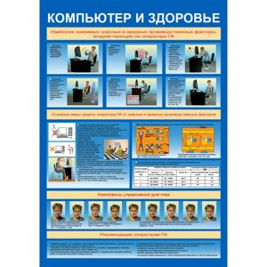 Плакат "Компьютер и здоровье"Пластик 2 мм, 1 л.)