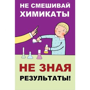 Плакат "Не смешивай химикаты не зная результаты"Бумага самоклеящаяся, 1 л.)