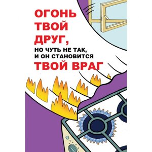 Плакат "Огонь твой друг, но чуть не так и он становиться твой враг"Бумага самоклеящаяся, 1 л.)
