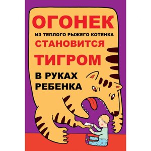 Плакат "Огонек из теплого рыжего котенка становиться тигром в руках ребенка"Бумага самоклеящаяся, 1 л.)