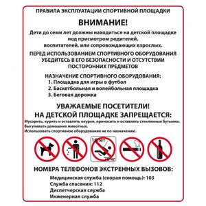 Плакат "Правила эксплуатации спортивной площадки"Пластик 3 мм, 1л.)