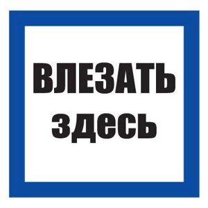 Плакат предписывающий №12-T02 Влезать здесь СО 153-34.03.603-2003 (Пластик 250 х 250)