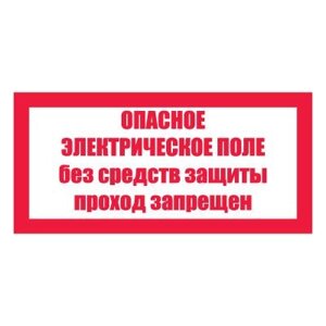 Плакат предупреждающий №10-T23 Опасное электрическое поле. Без средств защиты проход запрещен СО 153-34.03.603-2003