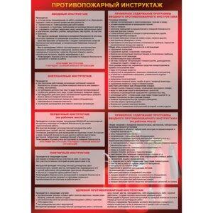 Плакат "Противопожарный инструктаж"Пластик 2 мм, 1 л.)