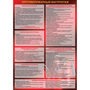 Плакат "Противопожарный инструктаж"Пленка, 1 л.)