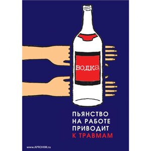 Плакат "Пьянство на работе приводит к травмам! Бумага ламинированная, 1 л.)